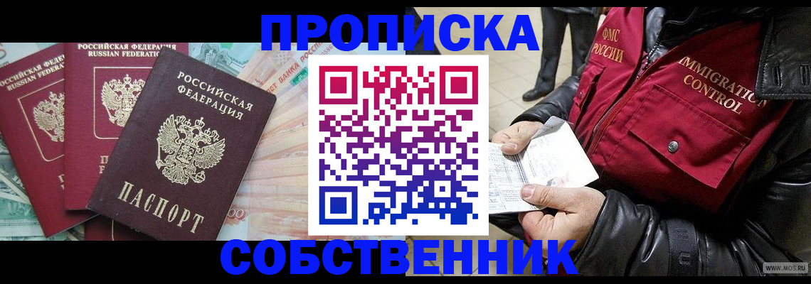 прописка законно в Ногинске